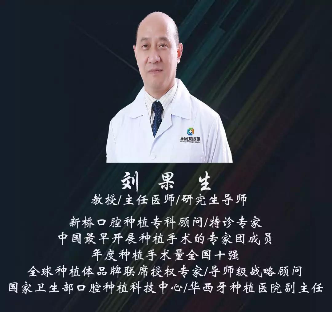 特邀华西口腔医院植牙专家,全球种植体品牌联席授权专家刘果生教授
